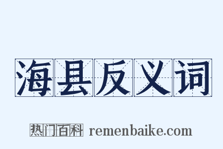 海县反义词是什么意思的图片